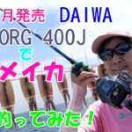 DAIWA　シーボーグ400Jをスルメイカ釣りに使ってみた！2023年7月発売になったばかりの400Jの使い勝手はこんなカンジ！【スルメイカ釣り】【SEABORG400J】【直結仕掛け】