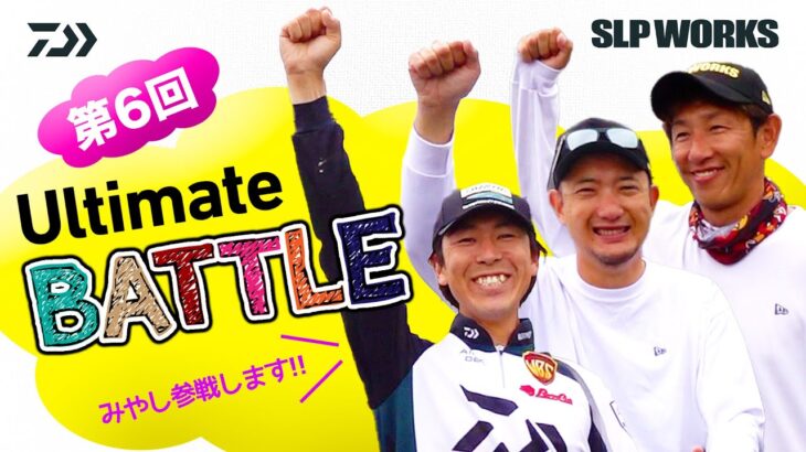 DAIWA×SLPWORKS  第6回 Ultimate BATTLE｜Ultimate BASS by DAIWA Vol.589