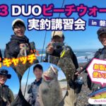 ヒラメ５枚！遠州サーフ☆DUO新作リンバー実釣会 with 堀田光哉氏 & 高木孝氏