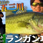 【バス釣り】 休日のハイプレッシャーフィールド五三川に挑む！石川ハルト【Fishing Vibes】