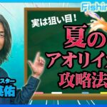 実は狙いめ！?夏のアオリイカ攻略法！エギングマイスター川上英佑が徹底解説【FishingWave】【釣りうぇ～ぶ】