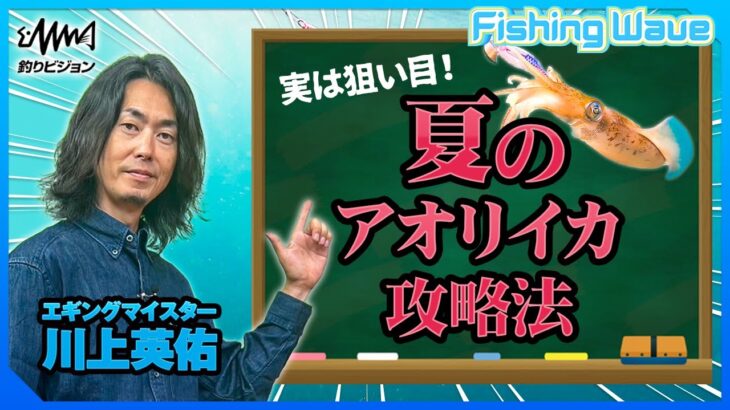 実は狙いめ！?夏のアオリイカ攻略法！エギングマイスター川上英佑が徹底解説【FishingWave】【釣りうぇ～ぶ】