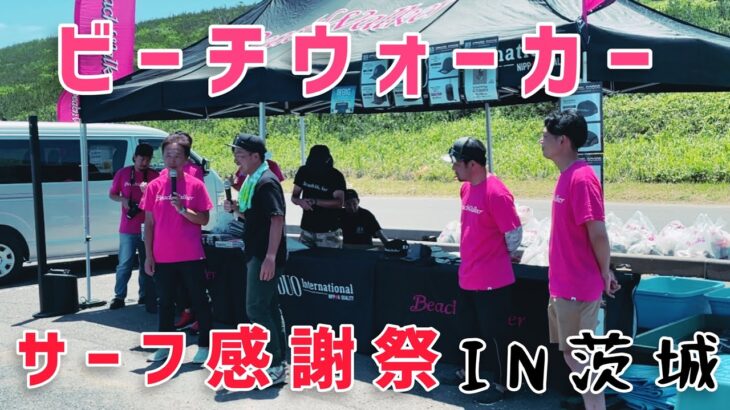 ビーチウォーカーサーフ感謝祭IN茨城に本気で挑んだ結果！！