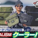 マルチ機能のクーラーバッグが便利すぎる！「MINIMALISM・クーラーバッグ」（Vish トミー敦のあじすた！）