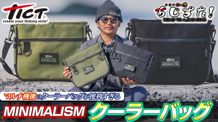 マルチ機能のクーラーバッグが便利すぎる！「MINIMALISM・クーラーバッグ」（Vish トミー敦のあじすた！）