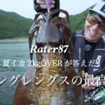 NEW MODEL ラーテル87で夏イカ2kg OVERを攻略｜ロングレングスによる操作性と77のDNAを引き継ぐ究極感度【ブラックライオン｜エギング｜山本康平】