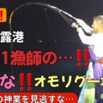 No.1漁師の…‼️【オモリグ】イカ一本釣り【妙技】を…‼️独占取材に成功…‼️前編…次回後編有ります。【永久保存版】【衝撃】【神技】【見逃し厳禁】【イカメタル】【勇心丸】【鳥取賀露港】