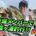 【ブラックバス】茨城メンバーで霞ヶ浦釣行！！Part.3