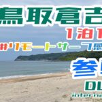 【ヒラメ釣り】Sシェフの座布団ヒラメを求めて!!鳥取倉吉橋津川～井出が浜～天神川!!リモートサーフ感謝祭参戦!!