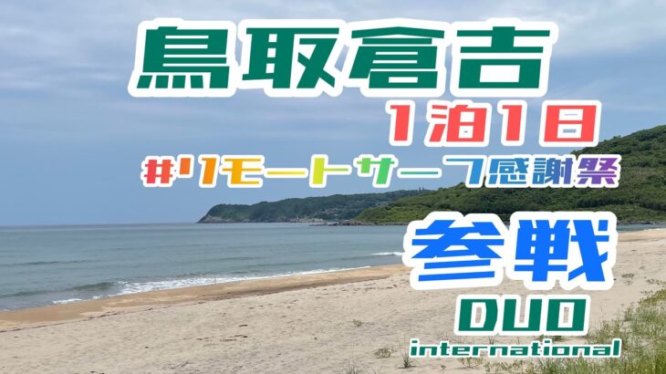 【ヒラメ釣り】Sシェフの座布団ヒラメを求めて!!鳥取倉吉橋津川～井出が浜～天神川!!リモートサーフ感謝祭参戦!!