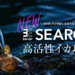 新型モデル「エギ王SEARCH」 実釣・開発秘話トークライブ