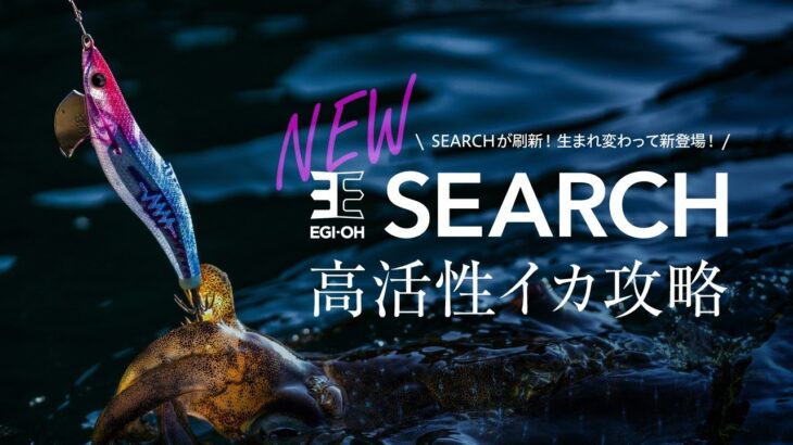 新型モデル「エギ王SEARCH」 実釣・開発秘話トークライブ