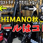 SHIMANO秋冬モデル新リールは23ストラディックだけじゃない！あのエギングリールなども追加？