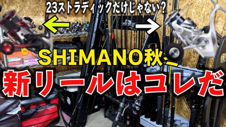 SHIMANO秋冬モデル新リールは23ストラディックだけじゃない！あのエギングリールなども追加？