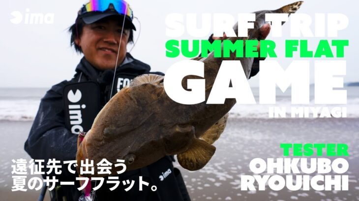 SURF TRIP SUMMER FLAT GAME IN MIYAGI | 遠征先で出会う夏のサーフフラット。