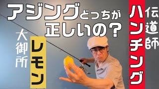 【アジング】レモンVSハンチングどっちが正しい のか？大御所と伝道師あなたはどちら派？