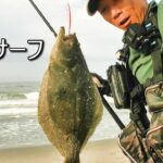 連休直前釣行！　Vol 155 【サーフフィッシング】【ヒラメマゴチ釣り】【ショアジギング】