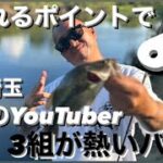 【バス釣りバトル】東京埼玉、問題のYouTuber3組が壮絶爆笑釣りバトル！【バス釣りオススメポイント】