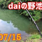 【バス釣り】暑さに負けずランラン♪daiの野池巡り調査も❗️ 23/07/15 岡山