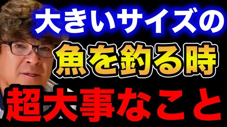 【村岡昌憲】大きいサイズの魚を釣る時に超大事なこと話します。【fishing 釣り 村岡昌憲 切り抜き ルアー釣り シーバス ノット リール】