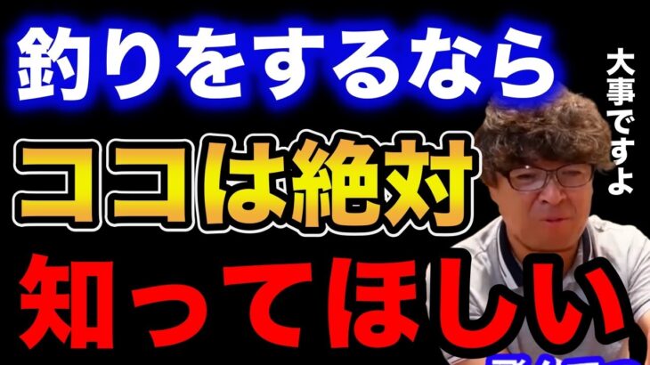 【村岡昌憲】釣りをするならココは絶対に知ってほしいこと。【fishing 釣り 村岡昌憲 切り抜き ルアー釣り シーバス ノット リール】