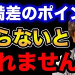 【村岡昌憲】干満差のポイントを知らないと釣れませんよ。【fishing 釣り 村岡昌憲 切り抜き ルアー釣り シーバス ノット リール】