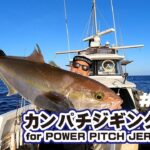 カンパチジギング for POWER PITCH JERK　～与那国島編 後半～