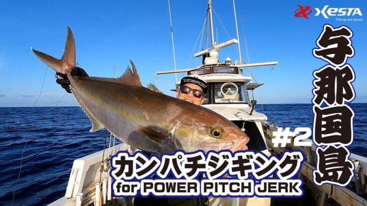 カンパチジギング for POWER PITCH JERK　～与那国島編 後半～