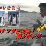 【海釣り情報】鰤ナブラをジギングで攻めてヒット！in伊勢湾内　後半戦