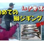 【海釣り情報】人生初めてのジギングで鰤を攻めてヒット！in伊勢湾内　前半戦