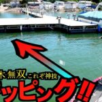 【バス釣りスキッピング無双】貫け夏のカバー攻略！並木敏成これぞ神技スキッピング無双inアメリカ