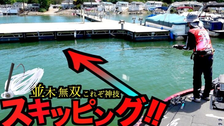 【バス釣りスキッピング無双】貫け夏のカバー攻略！並木敏成これぞ神技スキッピング無双inアメリカ