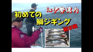 【海釣り情報】人生初めてのジギングで鰤を攻めてヒット！in伊勢湾内　前半戦