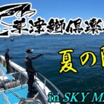 「来島海峡周辺ライトジギング」草津鰤俱楽部＇夏の陣＇　in　SKY MARINE