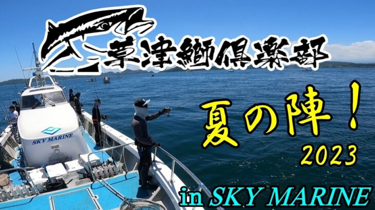 「来島海峡周辺ライトジギング」草津鰤俱楽部＇夏の陣＇　in　SKY MARINE