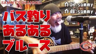 バス釣りあるあるブルース!!  【作詞&作曲 sammy】