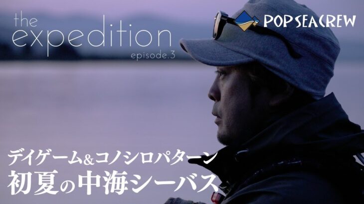 【初夏のコノシロパターン】 メガバンクで中海ランカーシーバスをキャッチ！［the expedition ep.3 in Nakaumi］