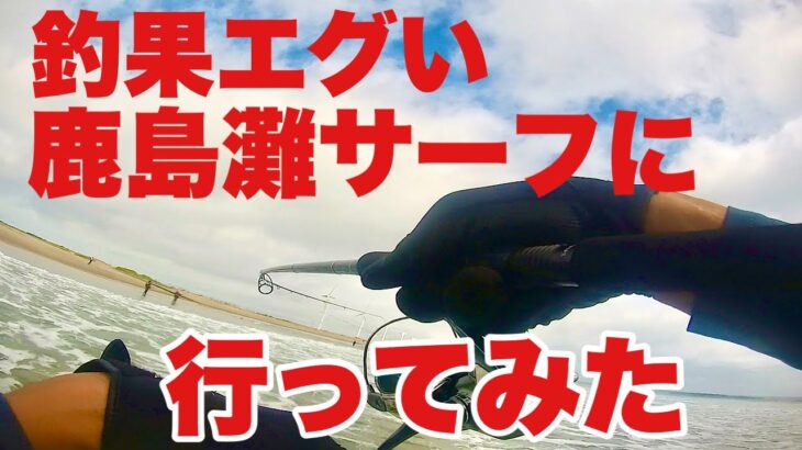 【鹿島灘サーフ】釣果情報がエグいサーフに行ってみた