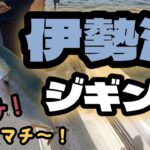 【海釣り】伊勢湾ジギング！海の男に俺はなる！