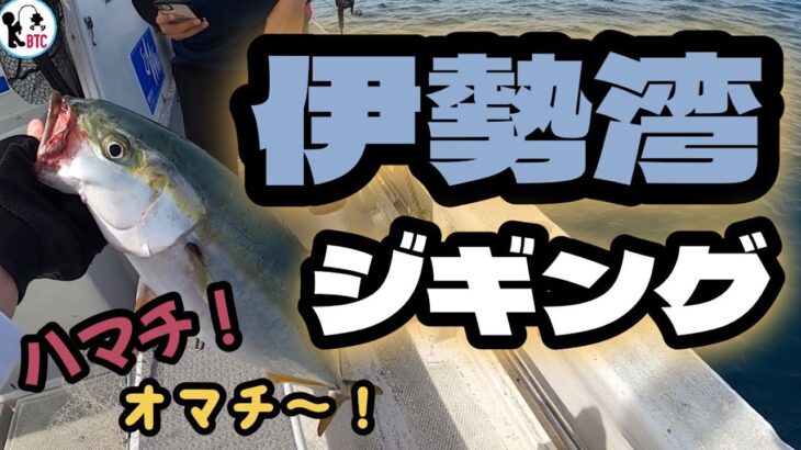 【海釣り】伊勢湾ジギング！海の男に俺はなる！