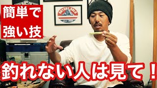 【釣れない人必見】釣果が伸びるアプローチ