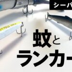 【シーバス釣り】疑惑のランカーと蚊の話だよぉ🥺