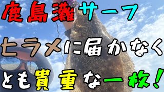 鹿島灘サーフ　ヒラメに届かなくとも貴重な一枚！