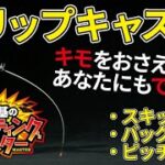 【簡単マスター】精度＆手返し優秀！ フリップキャストを覚えればもっとバスは釣れる！【村田基】