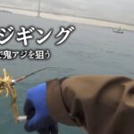 明石ジギング　〜魚英で鬼アジを狙う〜の巻