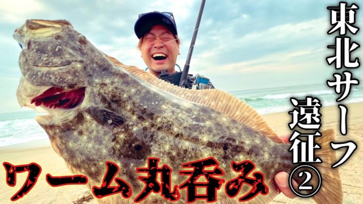 【東北サーフ遠征２】ルアー丸呑み！！地形と流れを見ればヒラメは釣れる！！！そして仙台へ、、、