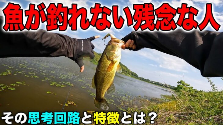 バス釣りで「釣れない原因」が完全に分かりました