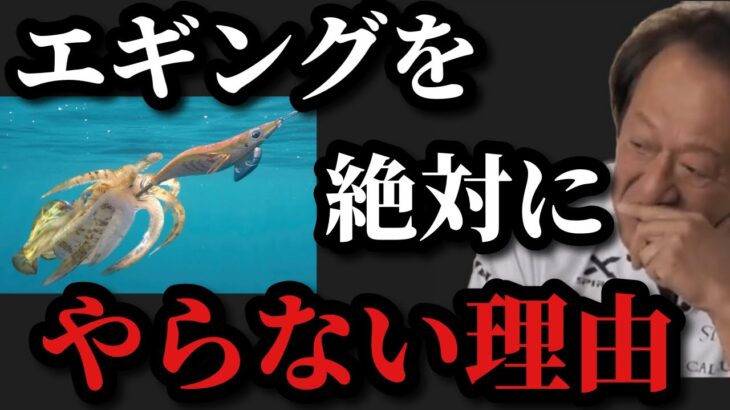 【村田基】エギングを絶対にやらない理由は？【村田基切り抜き】