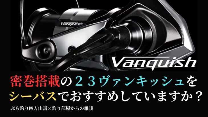 密巻搭載の２３ヴァンキッシュをシーバスでおすすめしていますか？・釣り部屋からの雑談・四方山話１３６