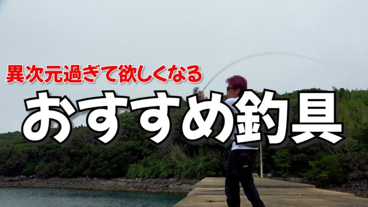絶対に買う衝撃的おすすめ釣具！エギングはもちろん全アングラー見たら買います